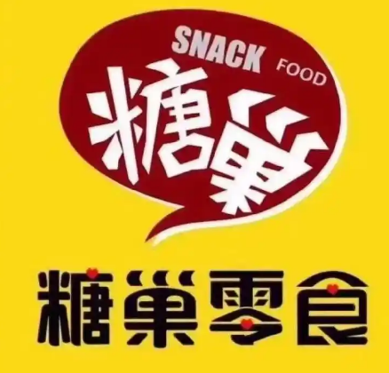 糖巢店