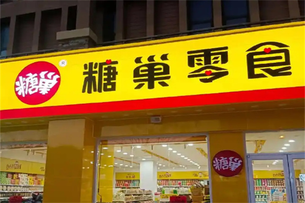 糖巢店