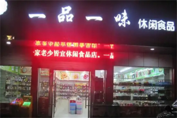 一品一味量贩零食店
