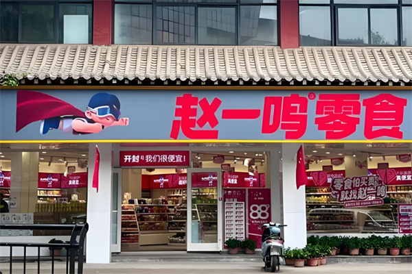 赵一鸣量版零食