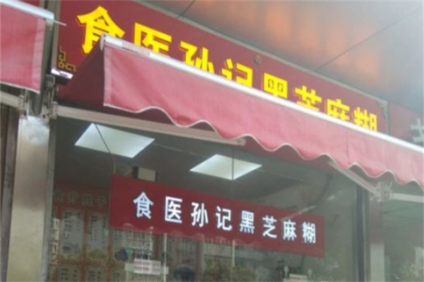食医孙记黑芝麻糊