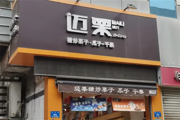 迈栗干果店