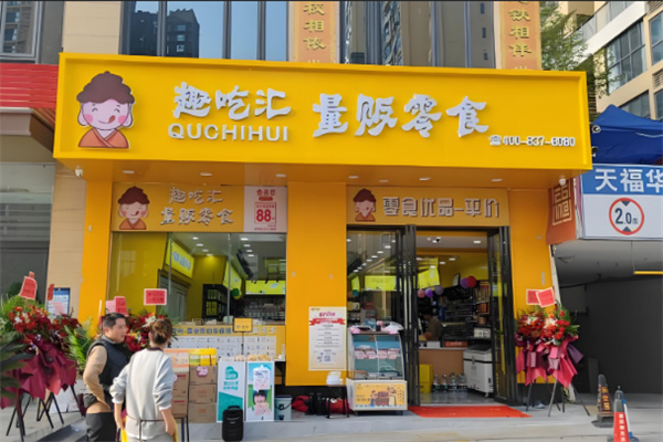 趣吃汇零食