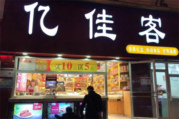 亿佳客干果
