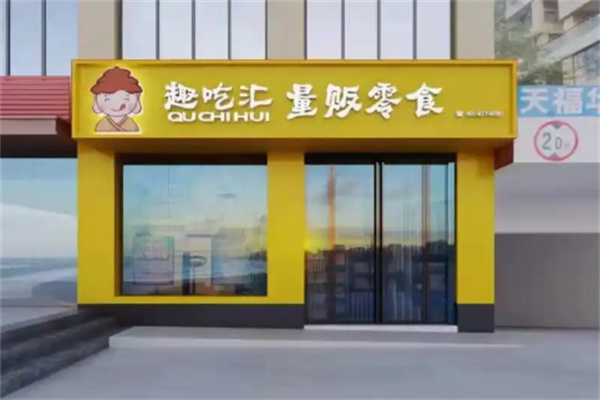 趣吃汇零食