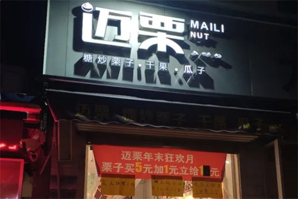迈栗干果店