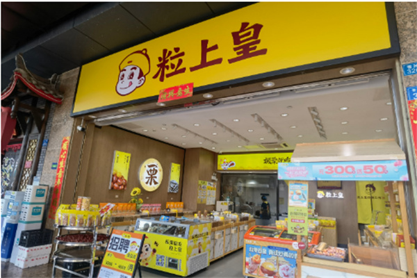 粒上皇炒板栗店