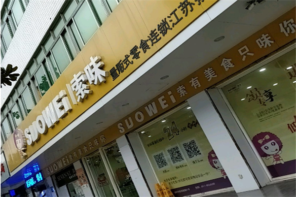 索味休闲食品
