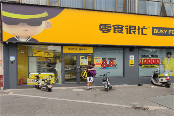 零食很忙休闲食品