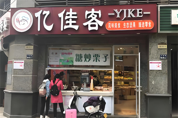 亿佳客干果