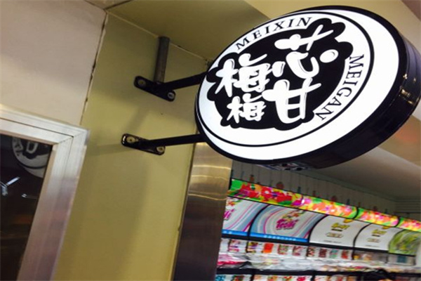 梅芯梅甘休闲零食