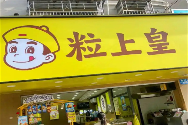 粒上皇炒板栗店