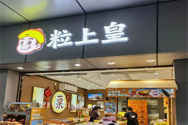 粒上皇炒板栗店