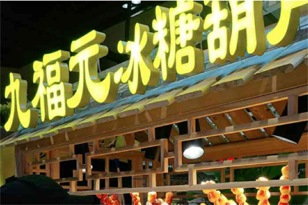 九福元冰糖葫芦
