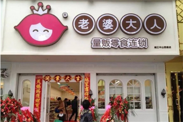 老婆大人休闲食品