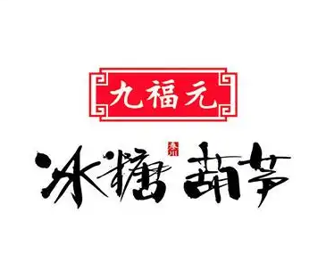九福元冰糖葫芦