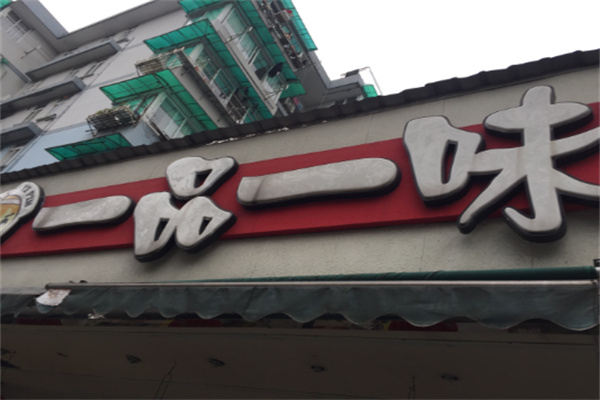 一品一味量贩零食店加盟费多少?启动资金少,好项目