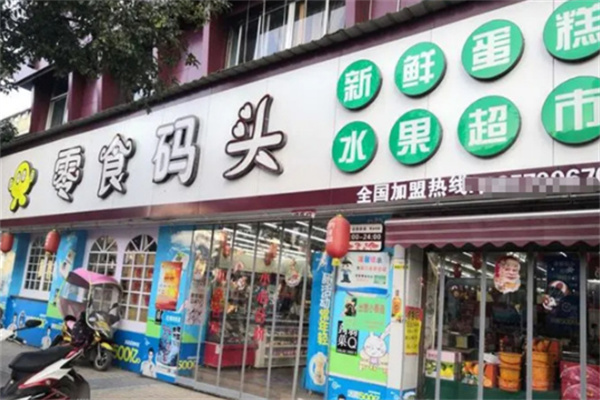 零食码头量贩零食