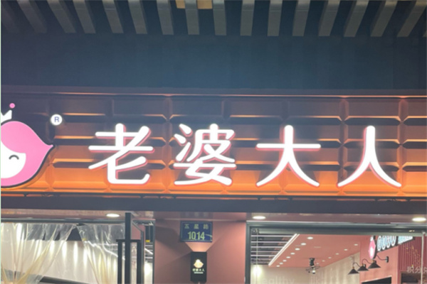 老婆大人休闲食品