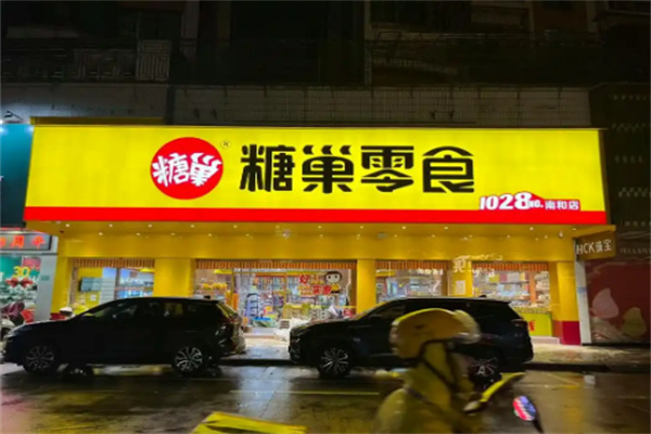 糖巢店
