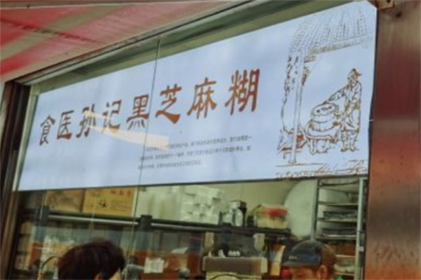 食医孙记黑芝麻糊