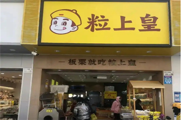 粒上皇炒板栗店