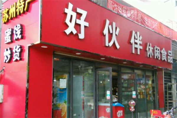 好伙伴零食