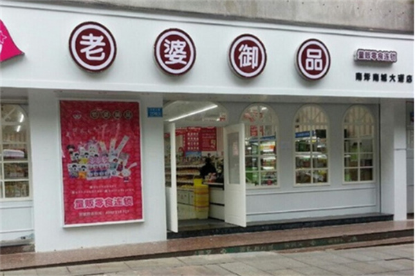 老婆御品零食