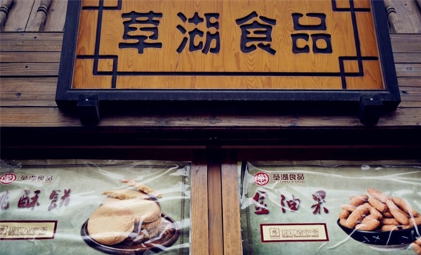 草湖食品