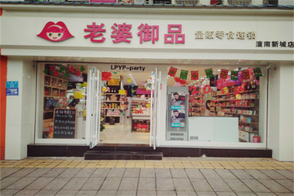 老婆御品零食