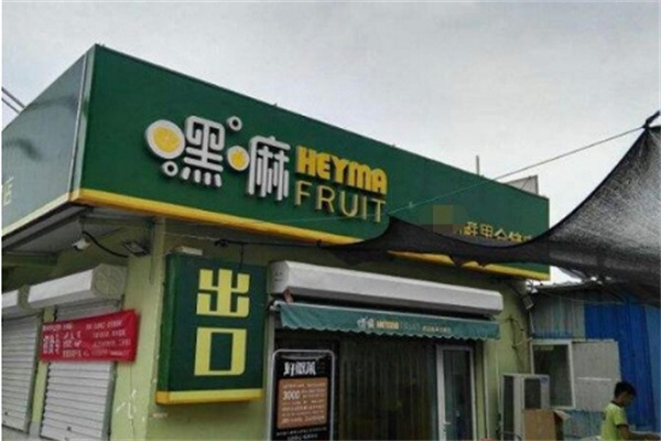 天津嘿嘛水果