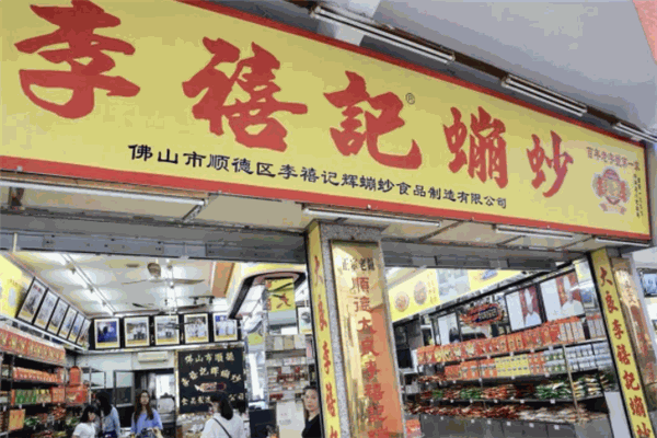 李禧记