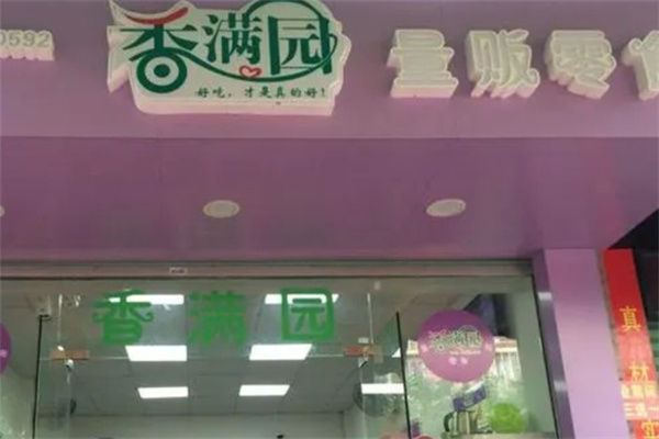 香满园零食量贩