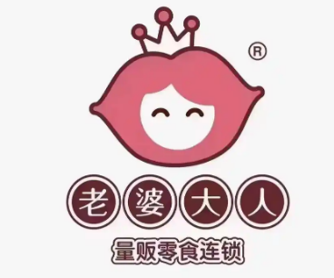 老婆大人量贩零食店