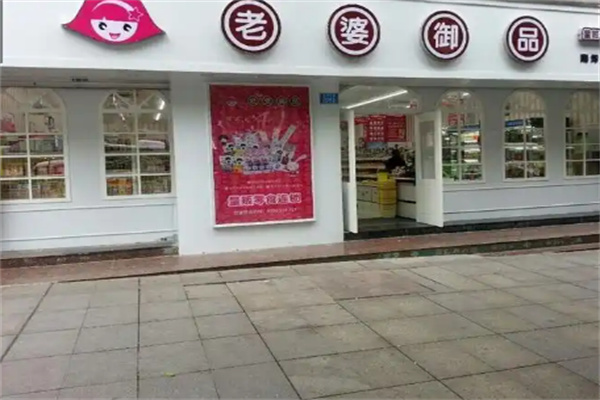 老婆御品零食