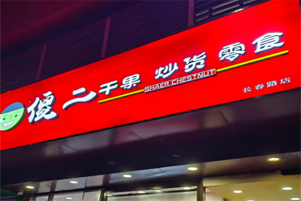 傻二干果店
