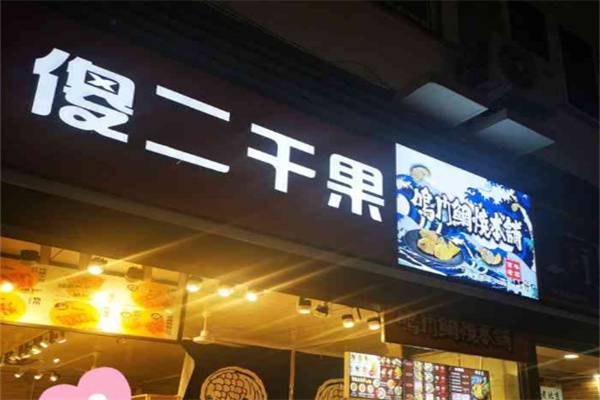 傻二干果店