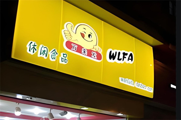 万来发量贩零食