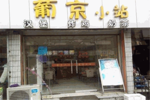 葡京小站怎么加盟?流程不复杂，开店更轻松