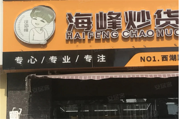 海峰炒货