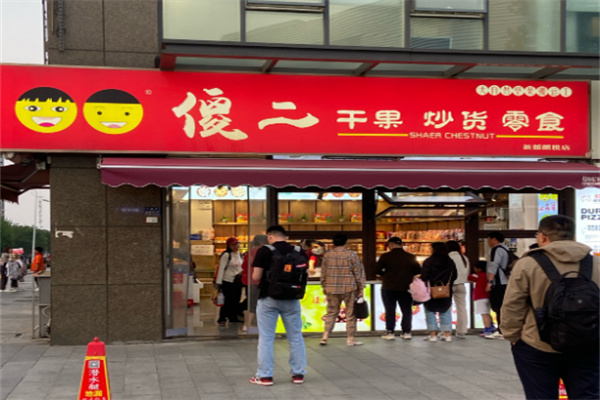傻二干果店