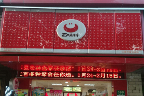 百味林零食店