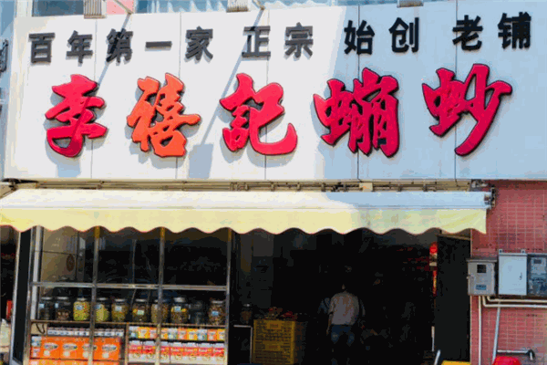 李禧记加盟费用多少?投资小，回报高