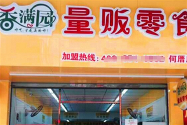 香满园零食量贩