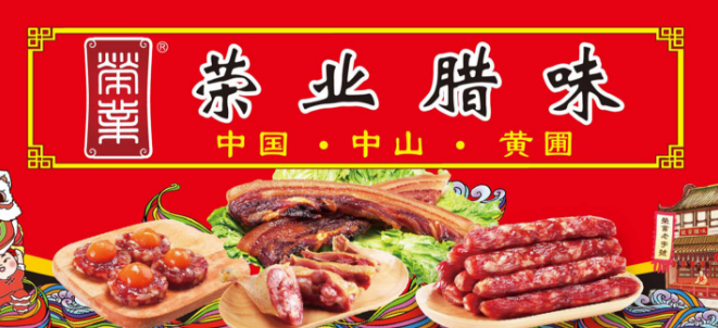 荣业食品