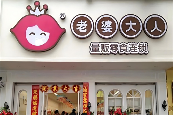 老婆大人量贩零食店