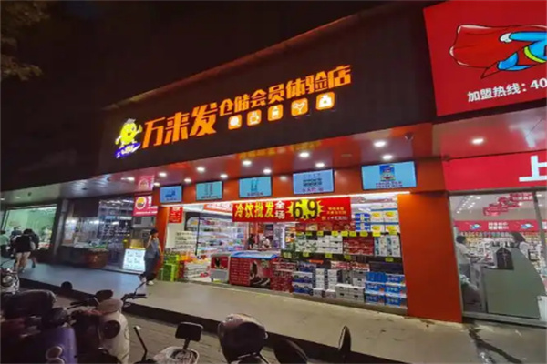 万来发量贩零食