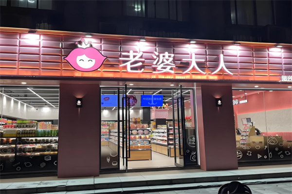 老婆大人量贩零食店