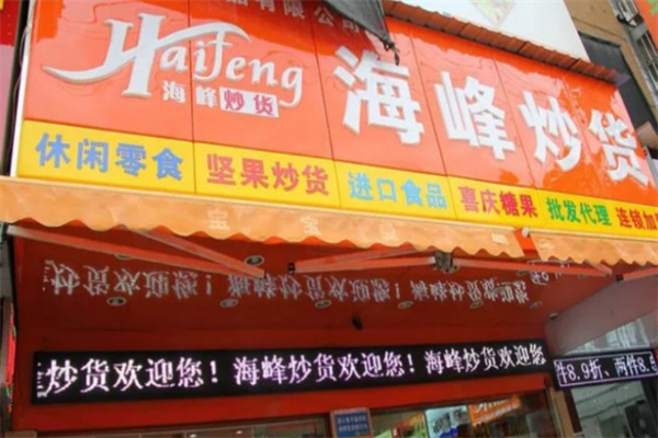 海峰炒货