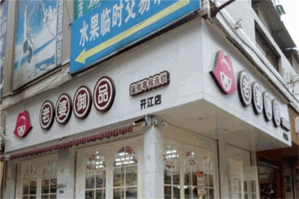 老婆御品零食